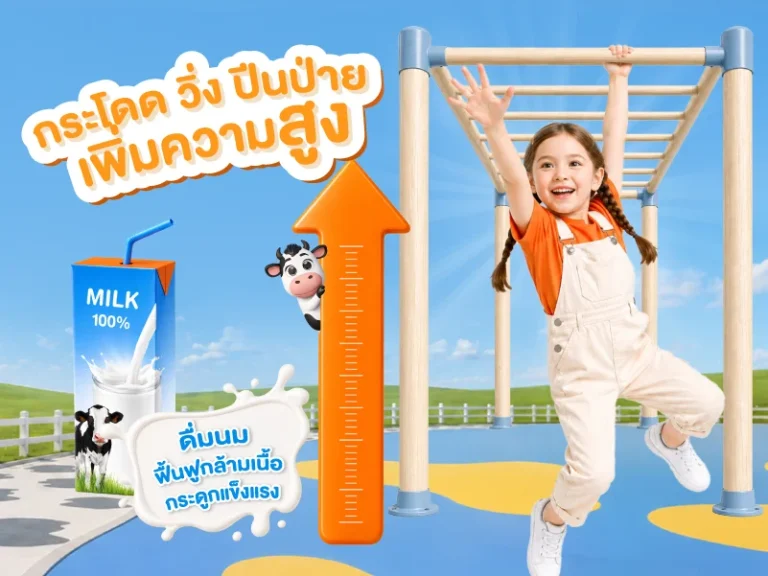กระโดด วิ่ง ปีนป่าย เล่นอย่างไรให้สูงขึ้น มีคำแนะนำมาบอกต่อ