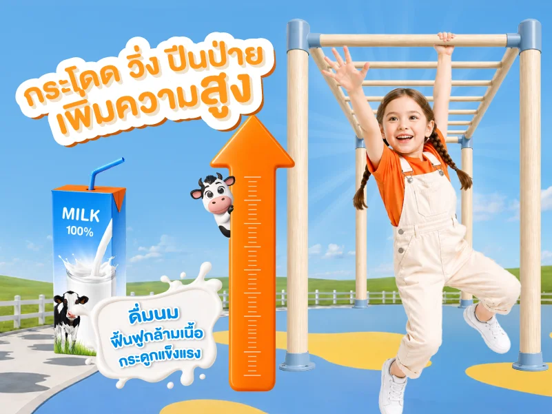 กระโดด วิ่ง ปีนป่าย เล่นอย่างไรให้สูงขึ้น มีคำแนะนำมาบอกต่อ