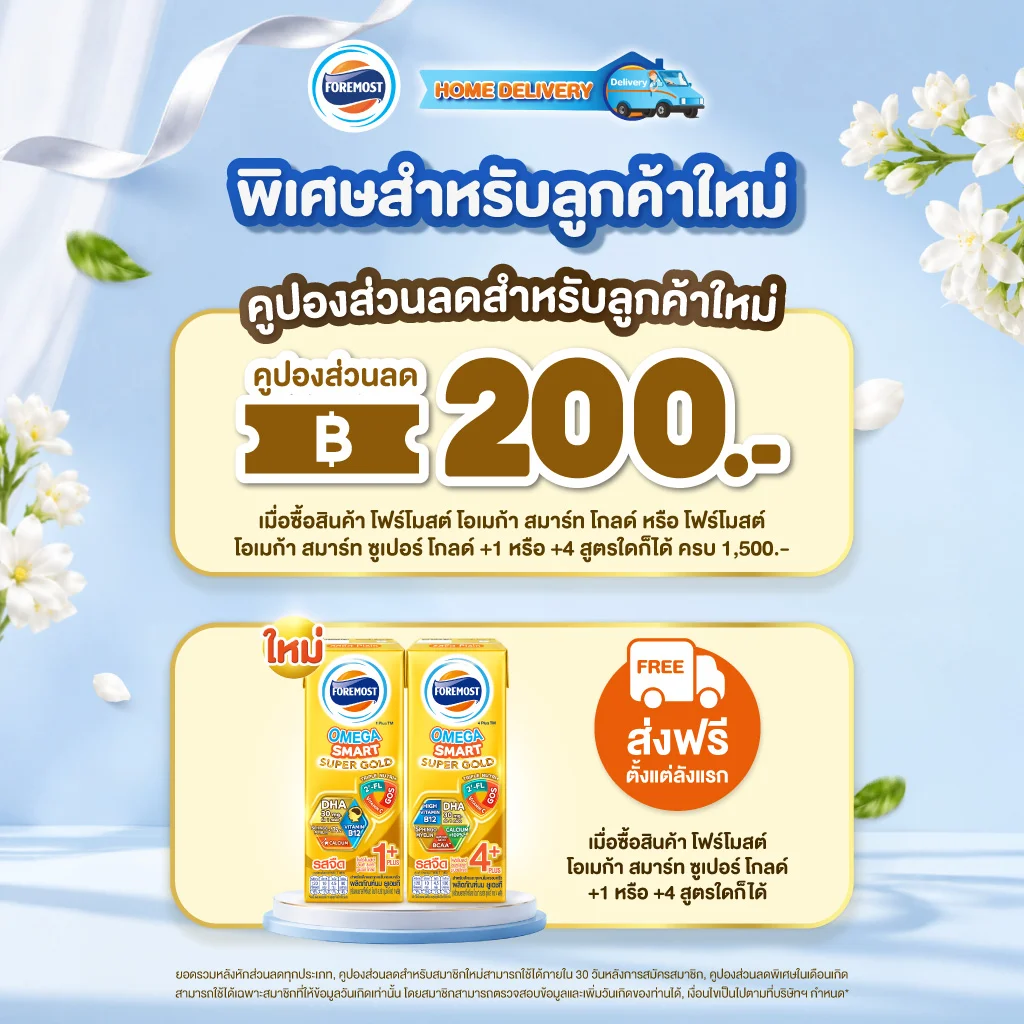 พิเศษสำหรับลูกค้าใหม่ รับคูปองส่วนลด 200 บาท