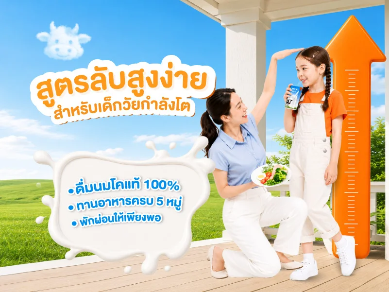 สูตรลับ สูงง่าย…สำหรับเด็กวัยกำลังโต แค่ทำตามนี้เลย