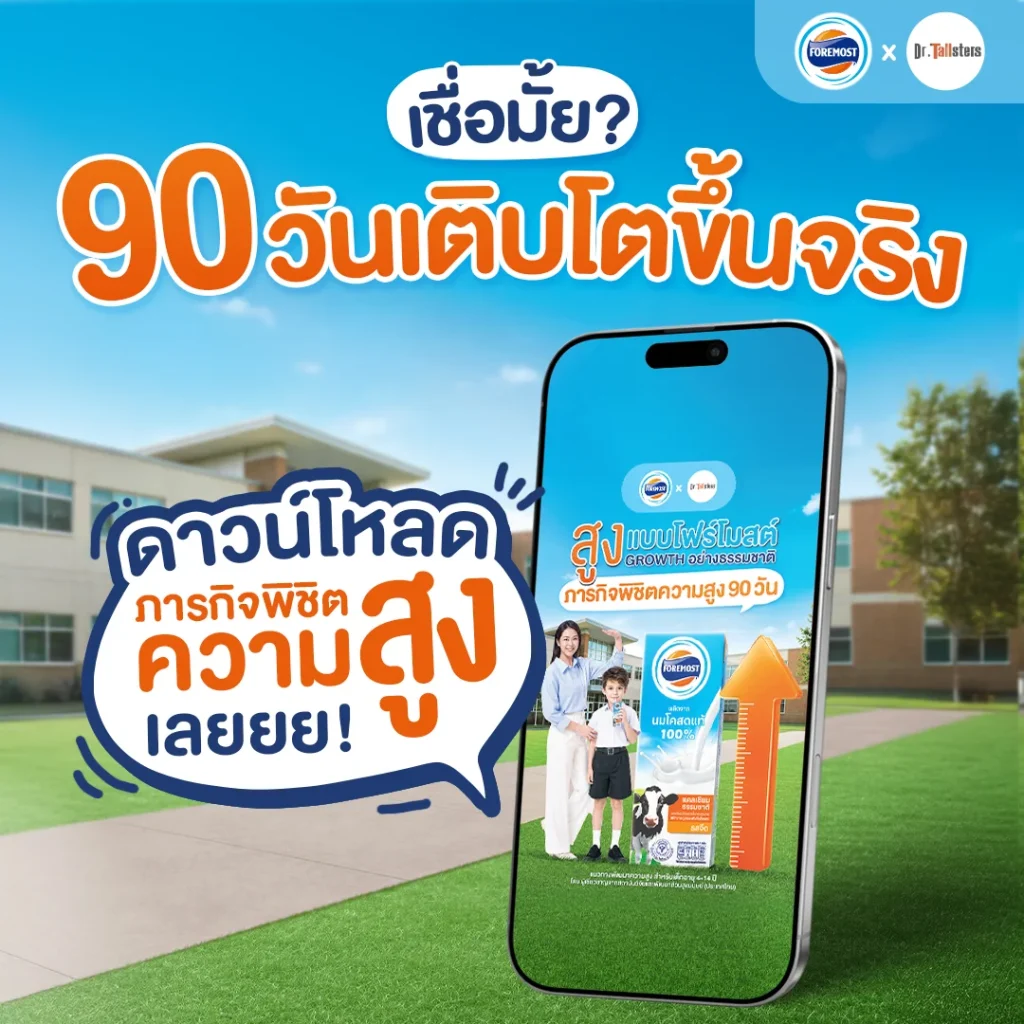 90 วันเติบโตขึ้นจริง กับ Growth Journey ภารกิจพิชิตความสูง 90 วัน