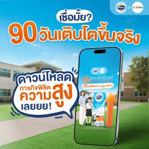 90 วันเติบโตขึ้นจริง กับ Growth Journey ภารกิจพิชิตความสูง 90 วัน