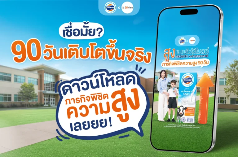 90 วันเติบโตขึ้นจริง กับ Growth Journey ภารกิจพิชิตความสูง 90 วัน