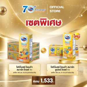 โฟร์โมสต์ โอเมก้า สมาร์ท 1+ เซ็ต