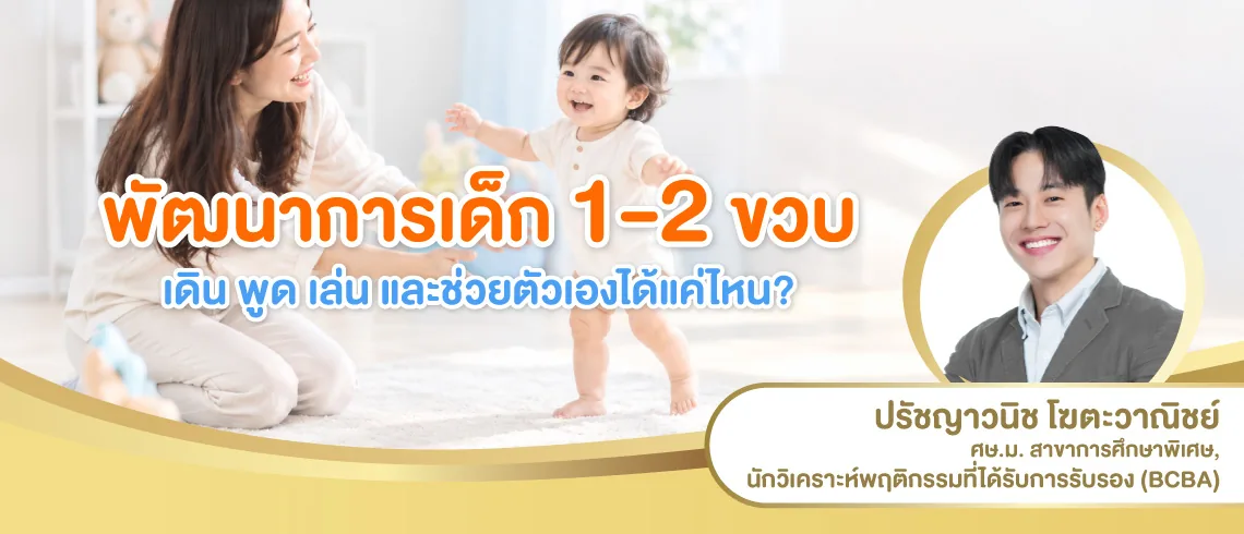 พัฒนาการเด็ก 1–2 ขวบ เดิน พูด เล่น และช่วยตัวเองได้แค่ไหน?