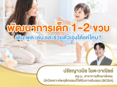 พัฒนาการเด็ก 1–2 ขวบ เดิน พูด เล่น และช่วยตัวเองได้แค่ไหน?
