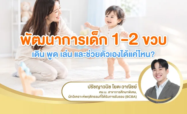 พัฒนาการเด็ก 1–2 ขวบ เดิน พูด เล่น และช่วยตัวเองได้แค่ไหน?
