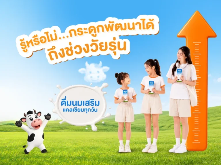 เด็กผู้หญิง 3 วัยถือกล่องนมยืนเรียงความสูงข้างลูกศรวัดส่วนสูงและน้องวัว ข้อความ รู้หรือไม่…กระดูกพัฒนาได้ถึงช่วงวัยรุ่น ดื่มนมเสริมแคลเซียมทุกวัน