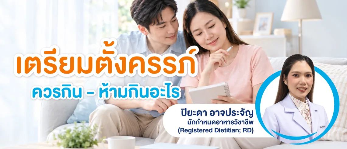 คู่รักนั่งวางแผนบนโซฟา ข้อความ เตรียมตั้งครรภ์ ควรกิน – ห้ามกินอะไร พร้อมภาพผู้เขียน ปิยะดา อาจประจัญ นักกำหนดอาหารวิชาชีพ