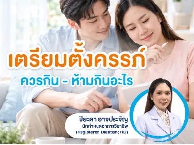คู่รักนั่งวางแผนบนโซฟา ข้อความ เตรียมตั้งครรภ์ ควรกิน – ห้ามกินอะไร พร้อมภาพผู้เขียน ปิยะดา อาจประจัญ นักกำหนดอาหารวิชาชีพ