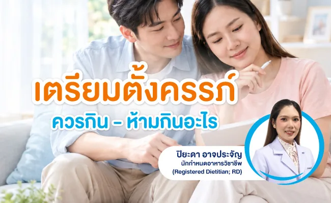 คู่รักนั่งวางแผนบนโซฟา ข้อความ เตรียมตั้งครรภ์ ควรกิน – ห้ามกินอะไร พร้อมภาพผู้เขียน ปิยะดา อาจประจัญ นักกำหนดอาหารวิชาชีพ