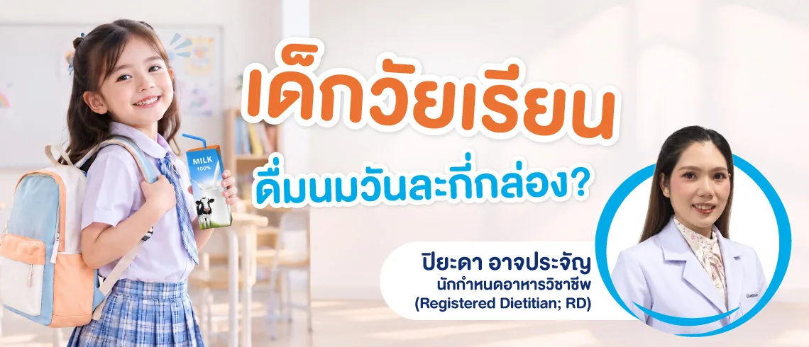 เด็กนักเรียนหญิงสะพายกระเป๋าถือนมกล่อง ข้อความ เด็กวัยเรียนดื่มนมวันละกี่กล่อง? พร้อมภาพผู้เขียน ปิยะดา อาจประจัญ นักกำหนดอาหารวิชาชีพ