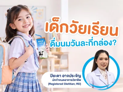 เด็กนักเรียนหญิงสะพายกระเป๋าถือนมกล่อง ข้อความ เด็กวัยเรียนดื่มนมวันละกี่กล่อง? พร้อมภาพผู้เขียน ปิยะดา อาจประจัญ นักกำหนดอาหารวิชาชีพ