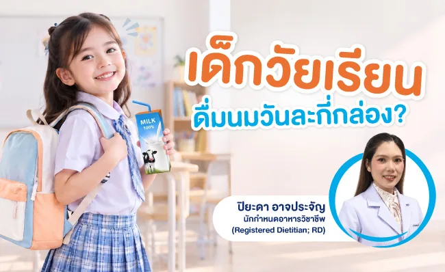 เด็กนักเรียนหญิงสะพายกระเป๋าถือนมกล่อง ข้อความ เด็กวัยเรียนดื่มนมวันละกี่กล่อง? พร้อมภาพผู้เขียน ปิยะดา อาจประจัญ นักกำหนดอาหารวิชาชีพ